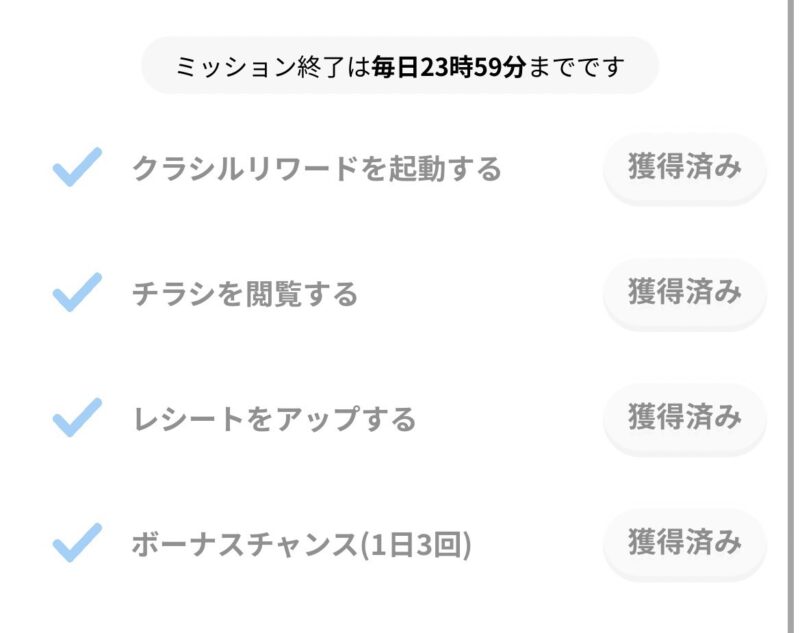 クラシルリワード
デイリーミッション
